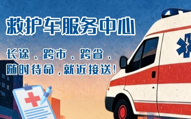 鸡西救护车出租